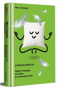 Стресостійкість. Міту Стороні. #книголав