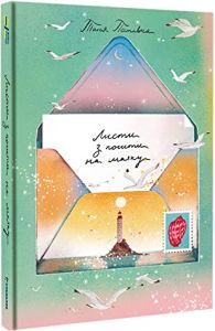 Листи з пошти на маяку.Таня Поставна. #книголав