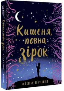 Кишеня, повна зірок. Аїша Бушбі. #книголав