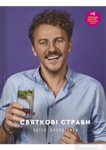 Святкові страви. Євген Клопотенко. #книголав
