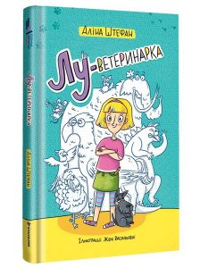 Лу-ветеринарка. Аліна Штефан. #книголав