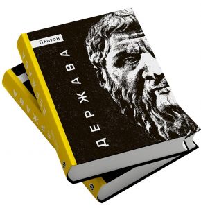 Держава. Платон. Markobook