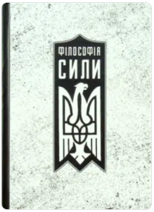 Філософія сили. Роман Коваль. Markobook