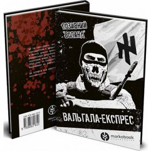 Вальгала-експрес. Історія націоналіста, революціонера, добровольця. Позивний "Воланд" Markobook