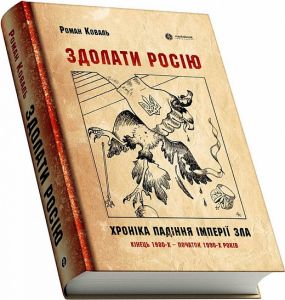 Здолати Росію. Хроніка падіння імперії зла. Кінець 1980-х – початок 1990-х років. Markobook