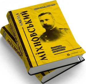 Микола Міхновський. Спогади, свідчення, документи. Роман Коваль, Юрій Юзич. Markobook