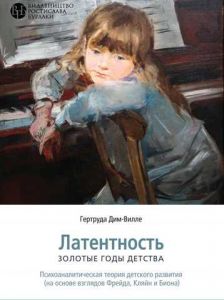 Латентность: золотые годы детства. Гертруда Дим-Вилле. Видавництво Ростислава Бурлаки