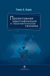 Проективная идентификация и терапевтическая техника. Огден Т. Г. Видавництво Ростислава Бурлаки
