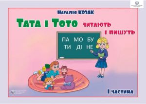 Тата і Тото читають і пишуть. Частина 1. Наталія Козак. Видавництво Ростислава Бурлаки