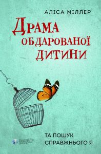 Драма обдарованої дитини. Аліса Міллер. Видавництво Ростислава Бурлаки