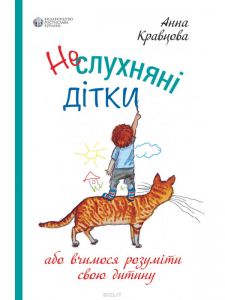 Неслухняні дітки. Анна Кравцова. Видавництво Ростислава Бурлаки