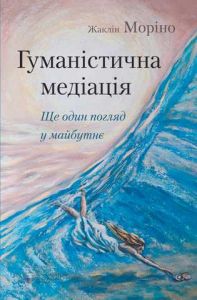 Гуманістична медіація. Жаклін Моріно. Видавництво Ростислава Бурлаки