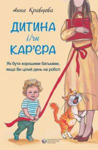 Дитина і/чи кар'єра. Анна Кравцова. Видавництво Ростислава Бурлаки