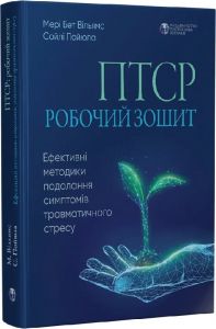 ПТСР. Робочий зошит. Ефективні методики подолання. Видавництво Ростислава Бурлаки