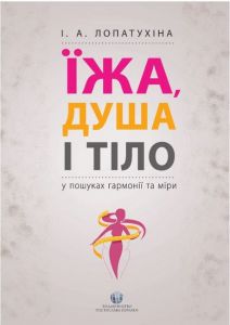 Їжа, душа і тіло у пошуках гармонії та міри. І.А. Лопатухіна. Видавництво Ростислава Бурлаки