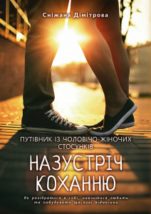 Назустріч коханню. Сніжана Дімітрова. Видавництво Ростислава Бурлаки