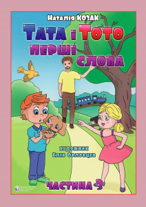 Тата і Тото. Перші слова. Частина 3. Наталія Козак. Видавництво Ростислава Бурлаки