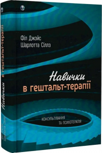 Навички в гештальт-терапії. Консультування та психотерапія. Філ Джойс, Шарлотта Сіллз. Видавництво Ростислава Бурлаки