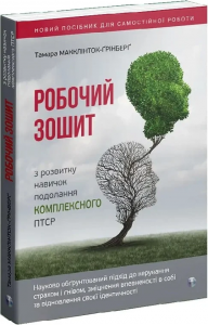Робочий зошит з розвитку навичок подолання комплексного ПТСР. Тамара Макклінток-Ґрінберґ. Видавництво Ростислава Бурлаки
