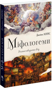 Міфологеми. Втілення невидимого світу. Джеймс Холліс. Видавництво Ростислава Бурлаки