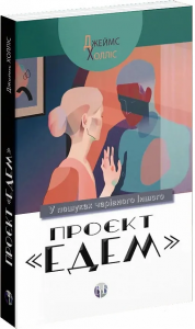Проєкт «Едем». У пошуках чарівного Іншого. Джеймс Холліс. Видавництво Ростислава Бурлаки