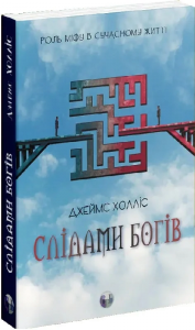 Слідами богів. Роль міфу в сучасному житті. Джеймс Холліс. Видавництво Ростислава Бурлаки