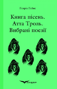 Книга пісень. Атта троль. Вибрані поезії. Кондор