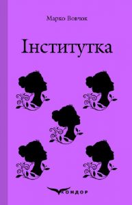 Інститутка. Вибране. Кондор