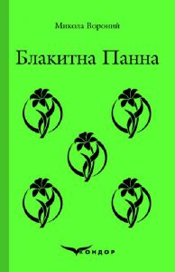 Блакитна панна. Вибране. Кондор