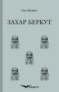 Захар беркут. Історична повість. Кондор