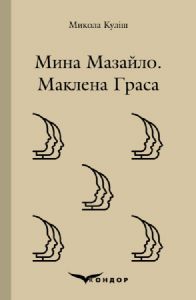 Мина мазайло. Маклена граса. Кондор