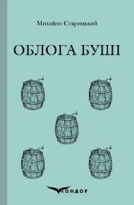 Облога буші. Історична повість. Кондор