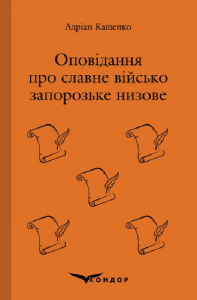 Оповідання про славне військо запорозьке низове. Кондор