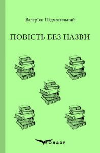 Повість без назви. Вибране. Кондор