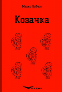 Козачка. Вибране. Кондор