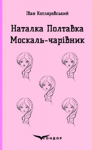 Наталка полтавка. Москаль-чарівник. Кондор