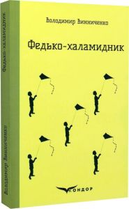 Федько-халамидник. Вибране (Кольорова серія) Володимир Винниченко. Кондор