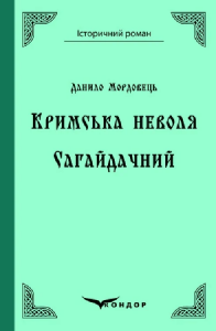 Кримська неволя. Сагайдачний. Кондор