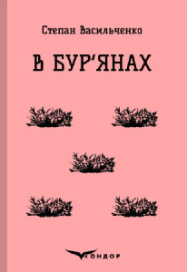 В бур'янах. Вибране. Кондор