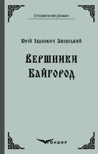Вершники. Байгород. Кондор