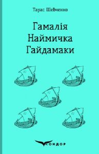 Гамалія. Наймичка. Гайдамак (Тверда) Кондор