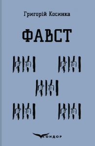 Фавст. Вибране. Кондор