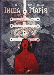 Інша Марія. Ганна Городецька (покетбук). Дім Химер