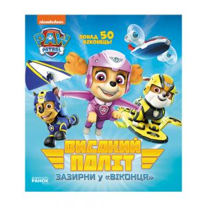 Високий політ. Зазирни у віконця. Щенячий Патруль. Ранок