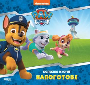 Щенячий Патруль. Колекція історій. Напоготові. Ранок