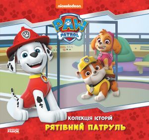 Щенячий Патруль. Колекція історій. Рятівний Патруль. Ранок