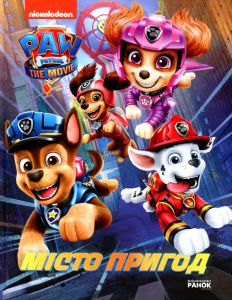 Щенячий патруль. Місто Пригод. Мері Мен-Конг, Емі Ордас. Ранок