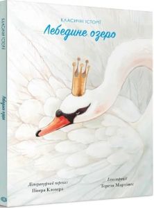Лебедине озеро . Літературний переказ Пітера Кловера. Видавництво ЖОРЖ