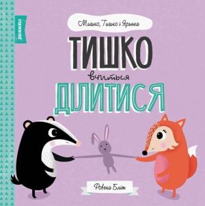 МИШКО, ТИШКО І ЯРИНКА. Тишко вчиться ділитися (у). Ровена Бліт. Видавництво ЖОРЖ