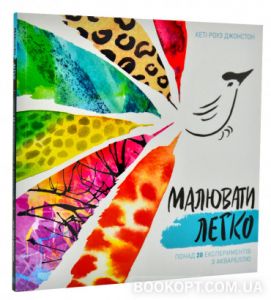 Малювати легко. Видавництво ЖОРЖ